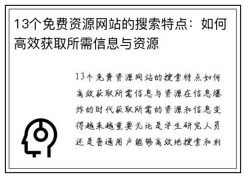 13个免费资源网站的搜索特点：如何高效获取所需信息与资源