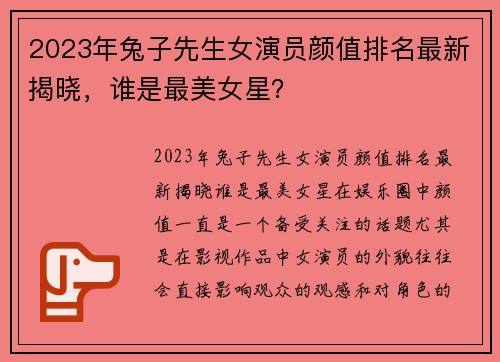 2023年兔子先生女演员颜值排名最新揭晓，谁是最美女星？