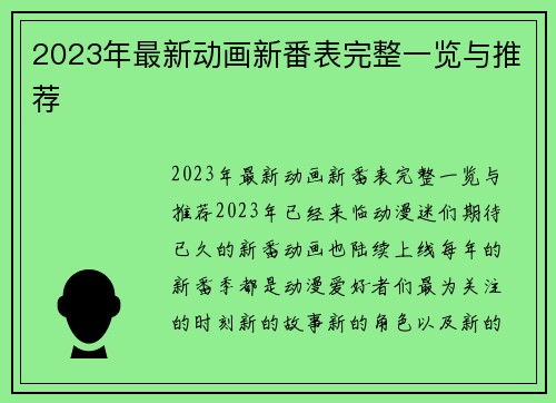 2023年最新动画新番表完整一览与推荐