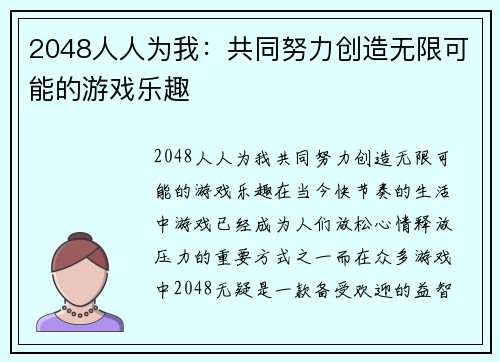 2048人人为我：共同努力创造无限可能的游戏乐趣
