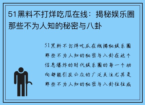 51黑料不打烊吃瓜在线：揭秘娱乐圈那些不为人知的秘密与八卦
