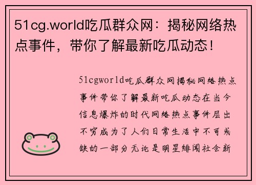 51cg.world吃瓜群众网：揭秘网络热点事件，带你了解最新吃瓜动态！