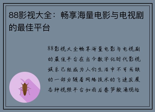 88影视大全：畅享海量电影与电视剧的最佳平台