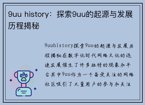 9uu history：探索9uu的起源与发展历程揭秘