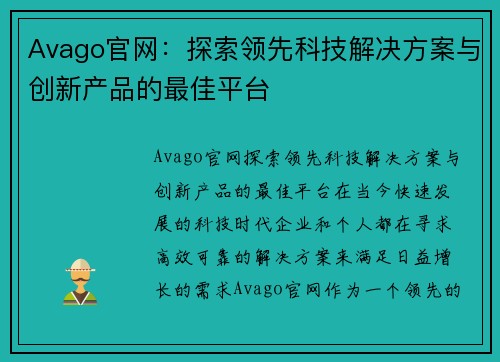 Avago官网：探索领先科技解决方案与创新产品的最佳平台