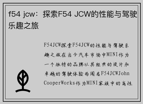 f54 jcw：探索F54 JCW的性能与驾驶乐趣之旅