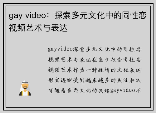 gay video：探索多元文化中的同性恋视频艺术与表达