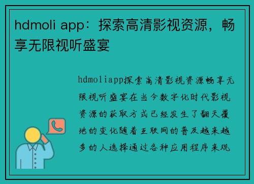 hdmoli app：探索高清影视资源，畅享无限视听盛宴