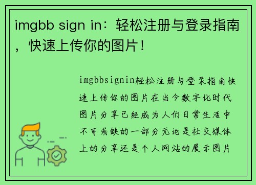 imgbb sign in：轻松注册与登录指南，快速上传你的图片！