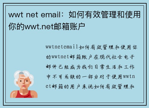 wwt net email：如何有效管理和使用你的wwt.net邮箱账户