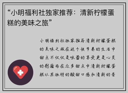 “小明福利社独家推荐：清新柠檬蛋糕的美味之旅”