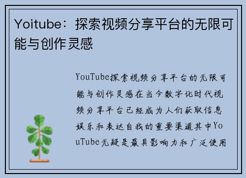 Yoitube：探索视频分享平台的无限可能与创作灵感