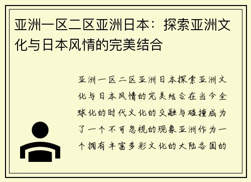 亚洲一区二区亚洲日本：探索亚洲文化与日本风情的完美结合